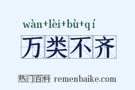 万类不齐是什么意思的图片